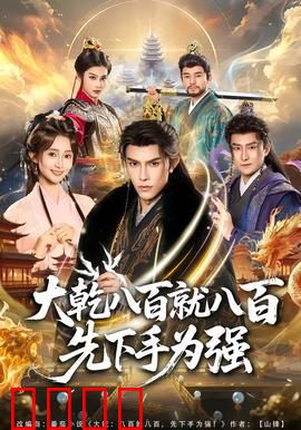 大乾八百就八百先下手为强：逆袭之战
