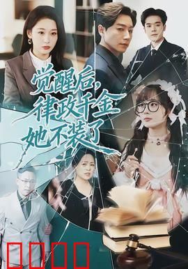 觉醒后，律政千金她不装了：逆转胜诉