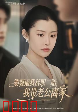 婆婆逼我辞职二胎，我带老公离家：全职妈妈的觉醒