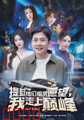 提取她们相亲愿望，我走上巅峰：神奇读心术