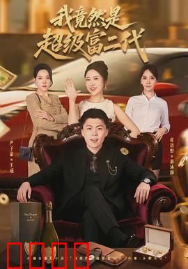 我竟然是超级富二代：逆袭打脸人生