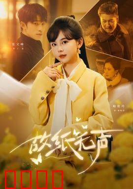 故纸无声：被遗忘的呐喊