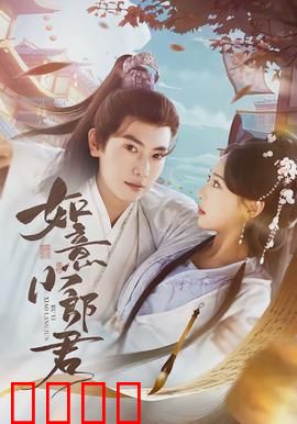 如意小郎君：赘婿逆袭