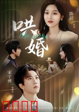 哄婚：甜蜜陷阱大揭秘