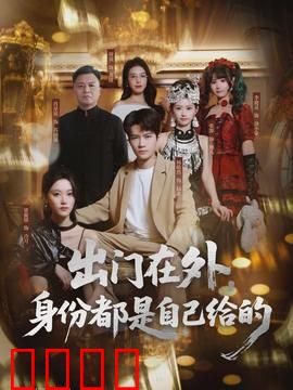 出门在外，身份都是自己给的：身份错位大逃亡