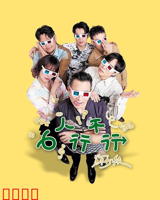 6人行不行：爱情疗愈课程