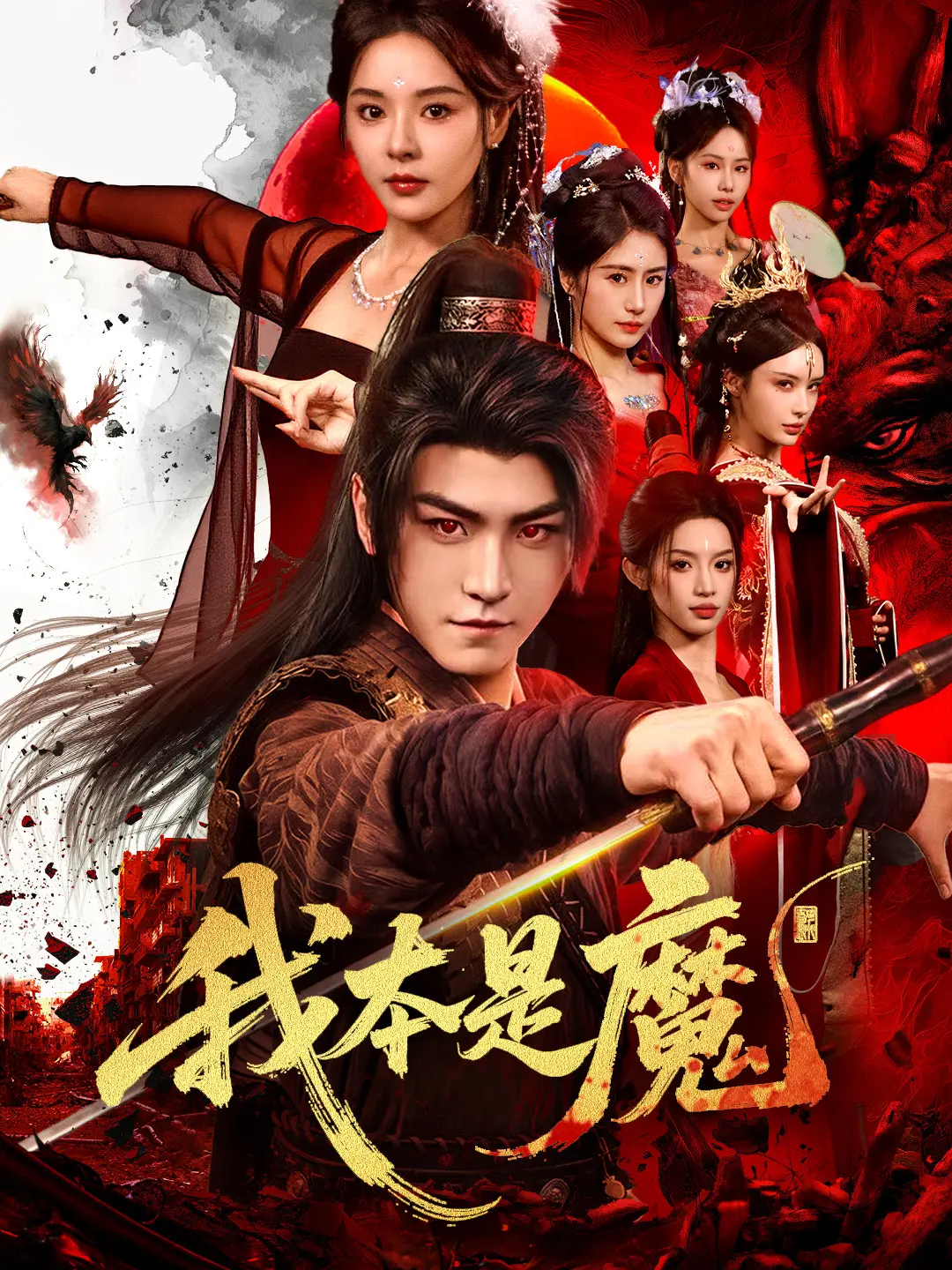 我本是魔：宿命轮回