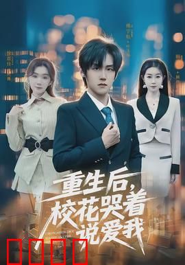 重生后，校花哭着说爱我：逆袭甜宠