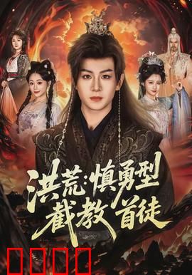 洪荒：混沌初开，神话再现