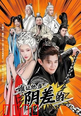 谁让他当阴差的：阴差阳错鬼差路