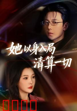 她以身入局清算一切：复仇女王的终极反杀