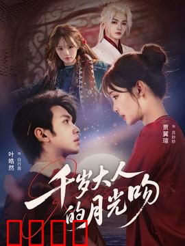 千岁大人的月光吻：千年之恋的代价