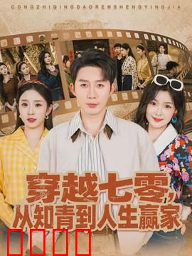 穿越七零，从知青到人生赢家：逆袭之路