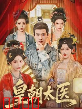 皇朝太医：仁心妙手斗权谋