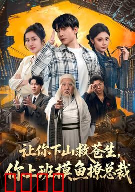 让你下山救苍生，你上班摸鱼撩总裁：职场修仙记