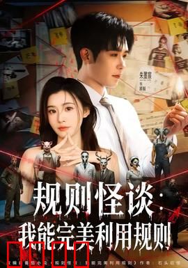 规则怪谈：死亡签到