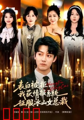 表白被拒，我获情报系统征服冰山女总裁：逆袭系统