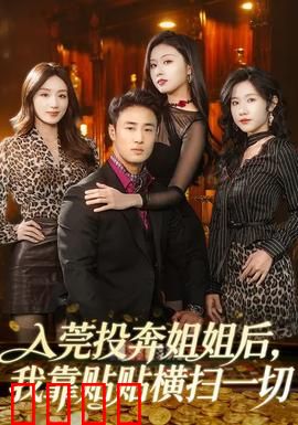 入莞投奔姐姐后，我靠贴贴横扫一切：逆袭狂潮