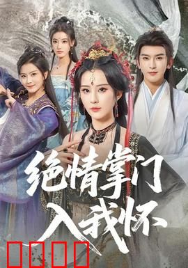绝情掌门入我怀：冰山融化