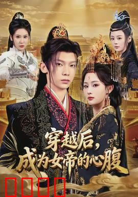 穿越后，成为女帝的心腹：从现代特工到女帝利刃