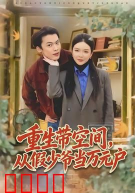 重生带空间，从假少爷当万元户：暴富逆袭路
