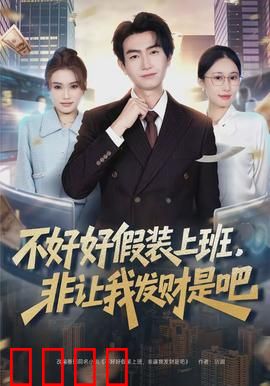 不好好假装上班，非让我发财是吧：职场躺平逆袭