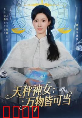 天秤神女：正义天平