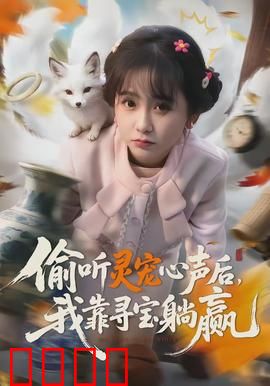 偷听灵宠心声后，我靠寻宝躺赢：躺赢人生路