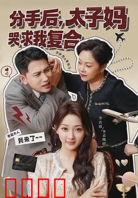 分手后，太子妈哭求我复合：女主逆袭打脸