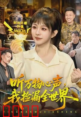 听万物心声，我捡漏全世界：捡漏王归来