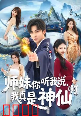 师妹你听我说，我真是神仙啊：师兄的逆袭