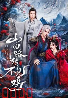 山回路转不见鸡：山村失鸡谜案