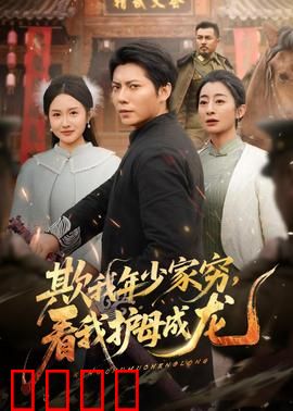 欺我年少家穷，看我护母成龙：逆袭传奇