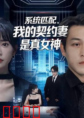 系统匹配，我的契约妻是真女神：灰姑娘逆袭