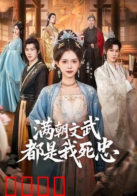 满朝文武都是我死忠：权臣变迷弟