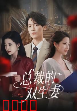 总裁的双生妻：替身逆袭