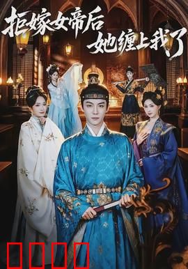 拒嫁女帝后她缠上我了：帝后逆袭