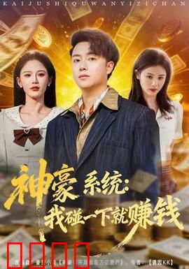 神豪系统：逆袭之路