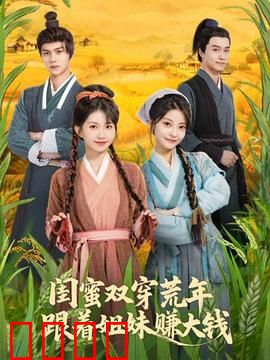 闺蜜双穿荒年，跟着姐妹赚大钱：商界双姝