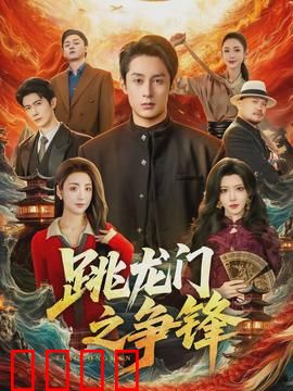 跳龙门之争锋：赌神逆袭
