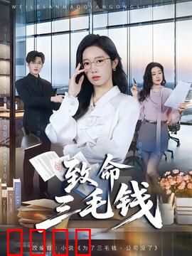 致命三毛钱：硬币杀人事件