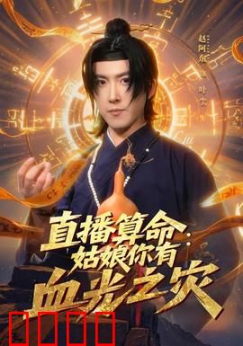 直播算命：天机破局