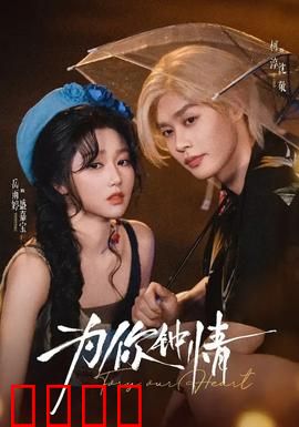 为你钟情：浪漫经典复刻