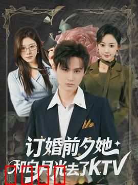 订婚前夕她和白月光去了 KTV：一夜未归