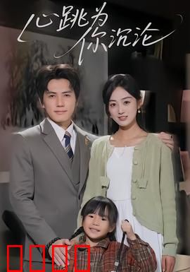 心跳为你沉沦：禁忌之恋