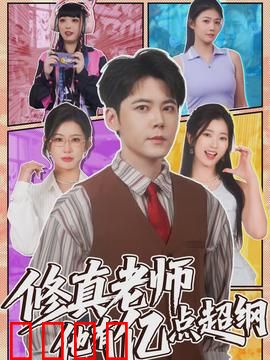 修真老师他有亿点超纲：课堂修仙