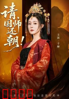 请，国师还朝：权谋风云