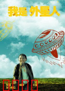 我是外星人：外星人伪装上学记