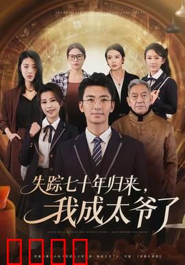 失踪七十年归来，我成太爷了：时空逆旅