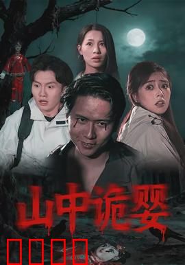 山中诡婴：古宅邪婴之谜